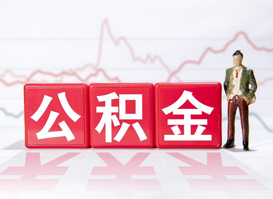 定边4万公积金取多少（住房公积金4万）