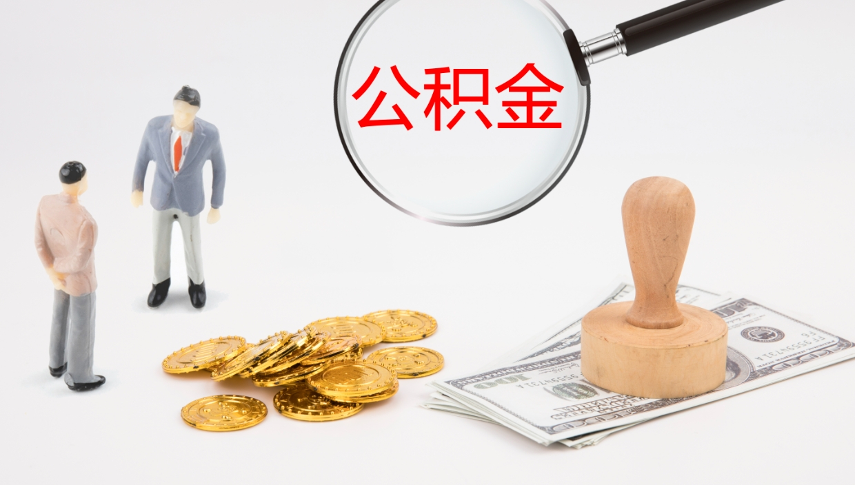 定边公积金如何取（怎么取公积金?）