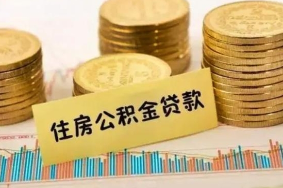 定边离职公积金停交后能取来吗（离职后住房公积金断交以前交的会失效吗）