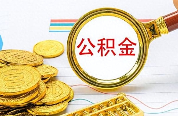 定边个人办理公积金取款（取个人住房公积金）