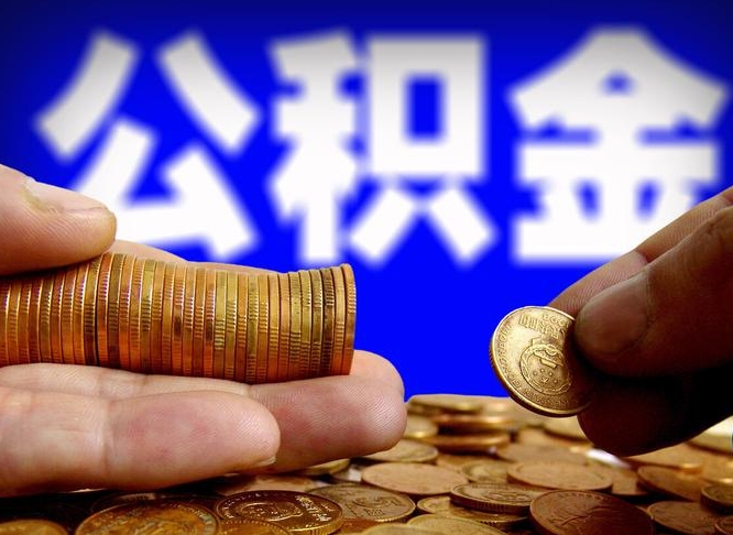 定边封存的公积金如何体取（封存后公积金提取办法）